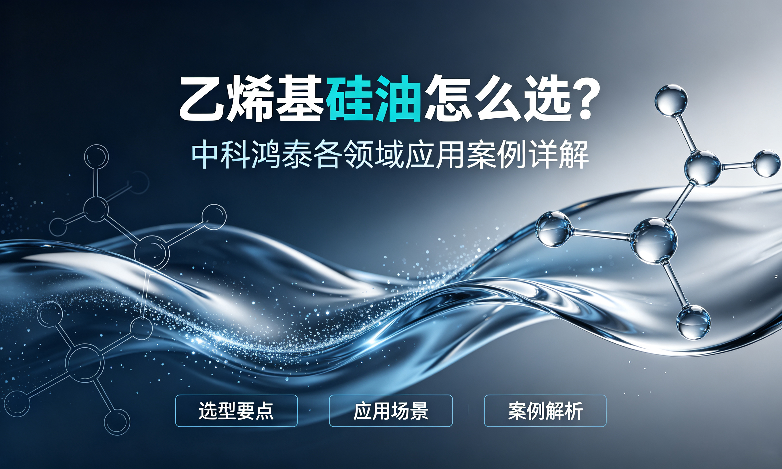 乙烯基硅油选择指南(1).jpg